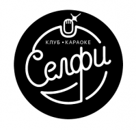 Клуб-караоке «Селфи»